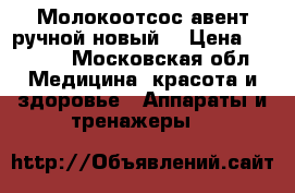 Молокоотсос авент ручной новый. › Цена ­ 2 150 - Московская обл. Медицина, красота и здоровье » Аппараты и тренажеры   